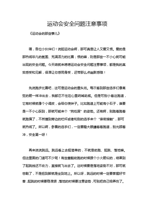 运动会安全问题注意事项