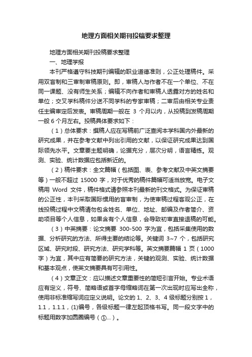 地理方面相关期刊投稿要求整理