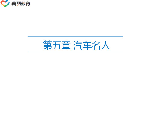 中职教育-《汽车文化》第三版课件：第五章 汽车名人(郎全栋、李宏刚 主编 人民交通出版社).ppt