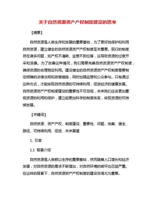 关于自然资源资产产权制度建设的思考