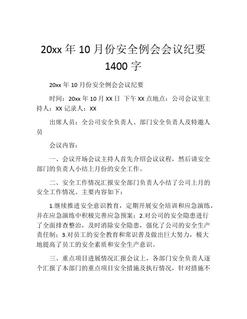 20xx年10月份安全例会会议纪要1400字