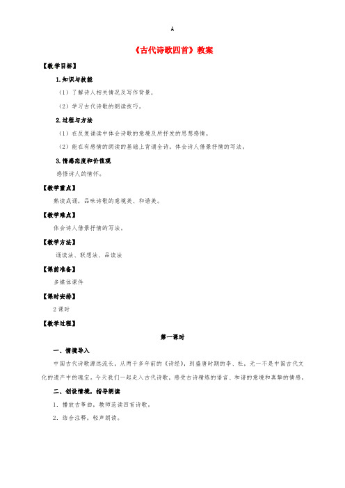 七年级语文上册 第一单元 第四课《古代诗歌四首》教案 新人教版