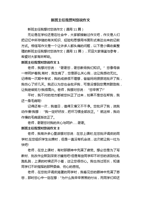 新班主任我想对您说作文（通用11篇）