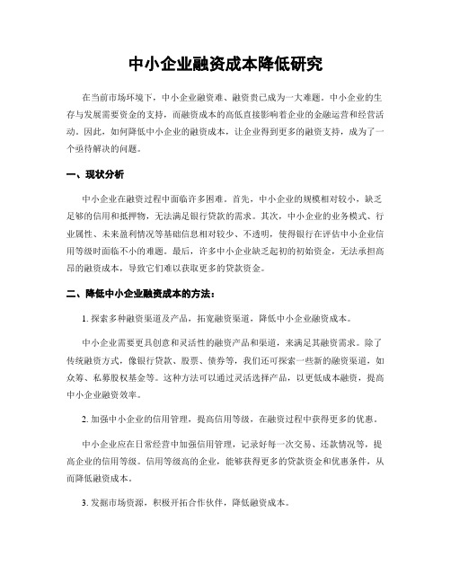 中小企业融资成本降低研究