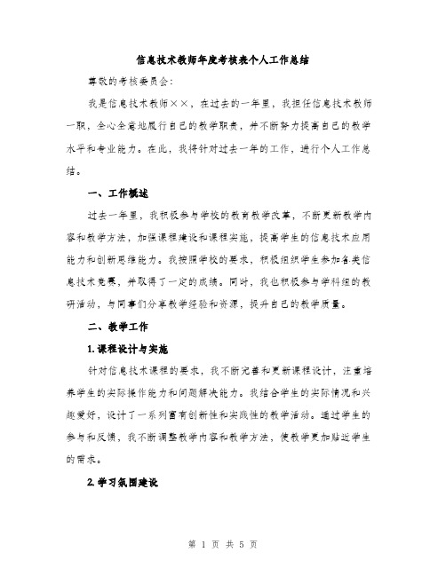 信息技术教师年度考核表个人工作总结（2篇）