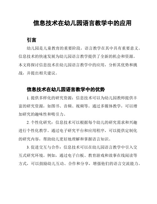 信息技术在幼儿园语言教学中的应用