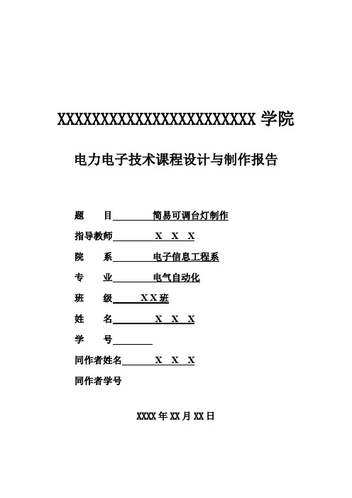 电力电子实训可调亮度台灯设计论文