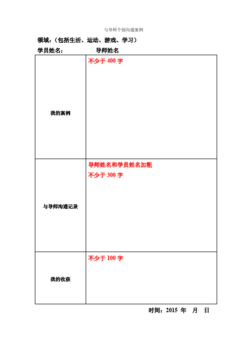 与导师个别沟通案例表格(空白附参考)