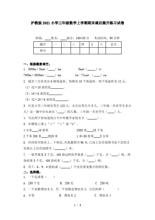 沪教版2021小学三年级数学上学期期末课后提升练习试卷