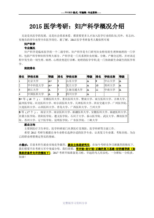 2015医学考研：妇产科学概况介绍