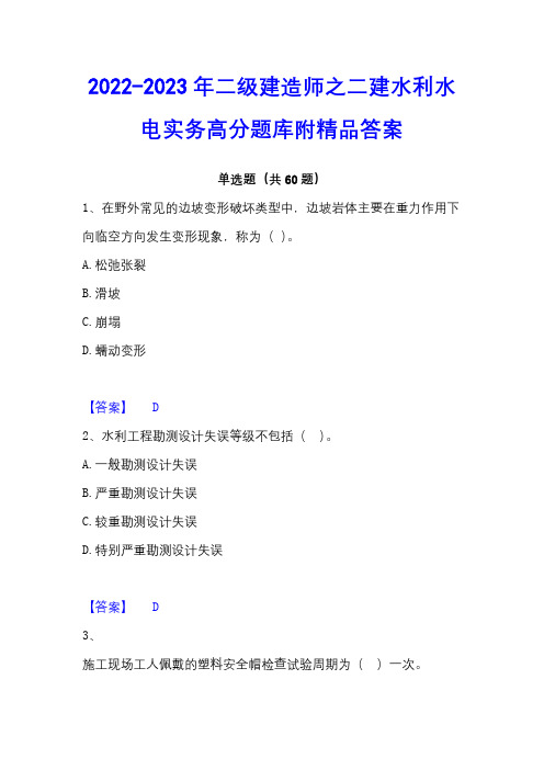 2022-2023年二级建造师之二建水利水电实务高分题库附精品答案