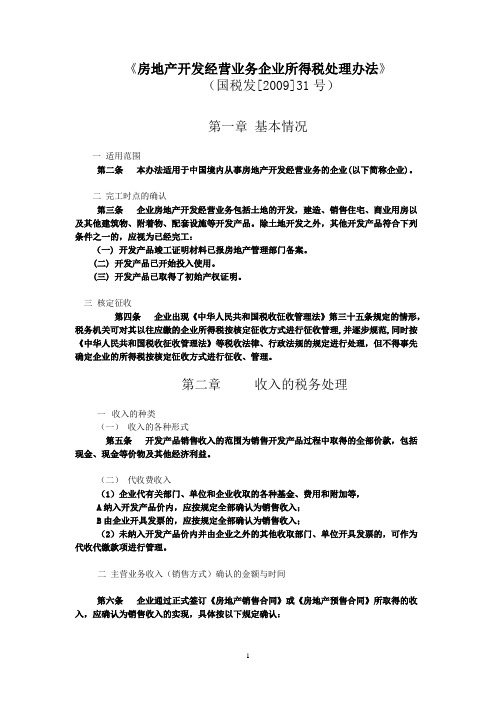 国税发31号房地产企业所得税(整理)