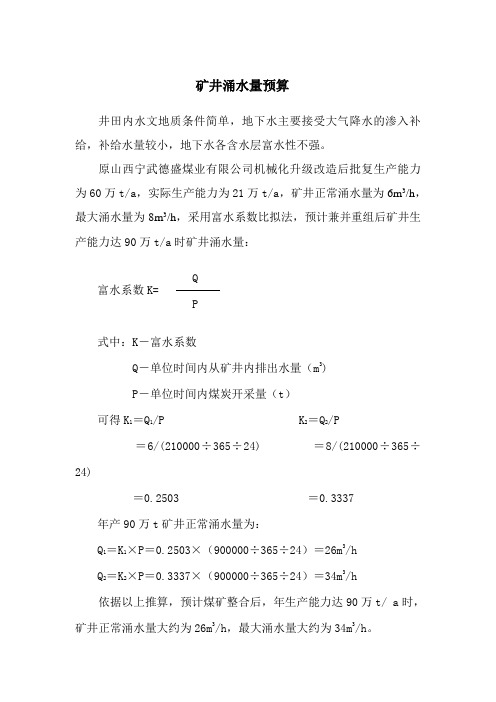 矿井涌水量预算