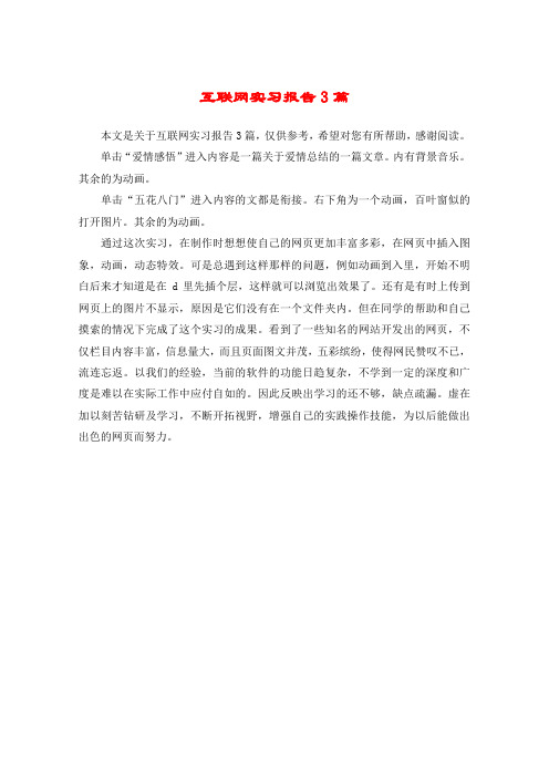 互联网实习报告3篇