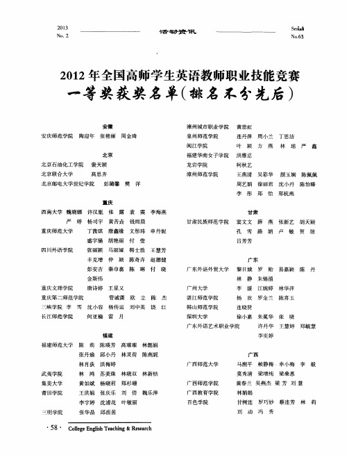 2012年全国高师学生英语教师职业技能竞赛一等奖获奖名单(排名不分先后)