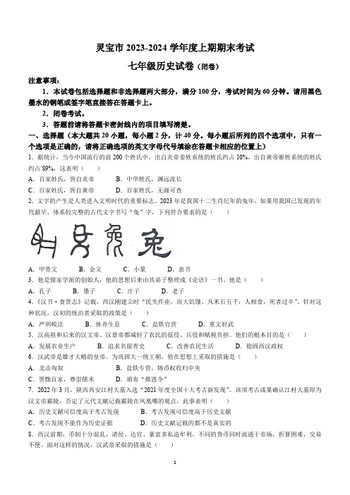 河南省三门峡市灵宝市2023-2024学年七年级上学期期末历史试题(含答案)