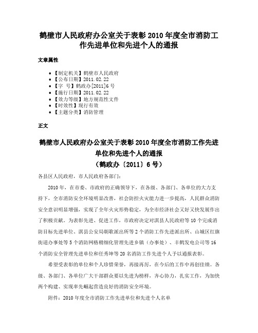 鹤壁市人民政府办公室关于表彰2010年度全市消防工作先进单位和先进个人的通报