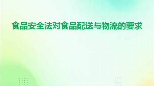 2024版食品安全法对食品配送与物流的要求