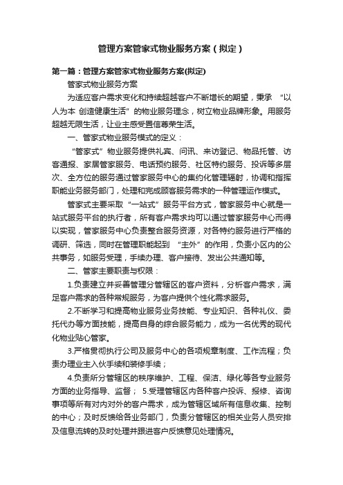 管理方案管家式物业服务方案（拟定）