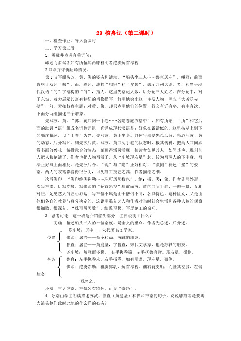 八年级语文上册 23 核舟记(第二课时)教案(新人教版)