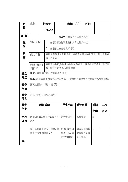 人教版 八年级下册 生物 第七单元 第一章 第三节两栖动物的生殖和发育教案