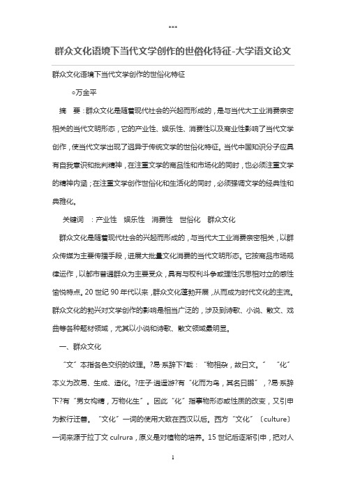 大众文化语境下当代文学创作的世俗化特征