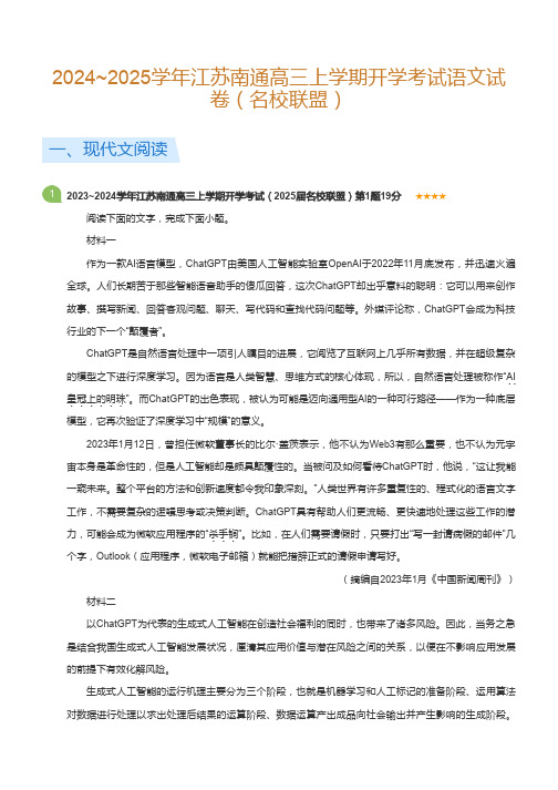 2024~2025学年江苏南通高三上学期开学考试语文试卷(名校联盟)(标准版)