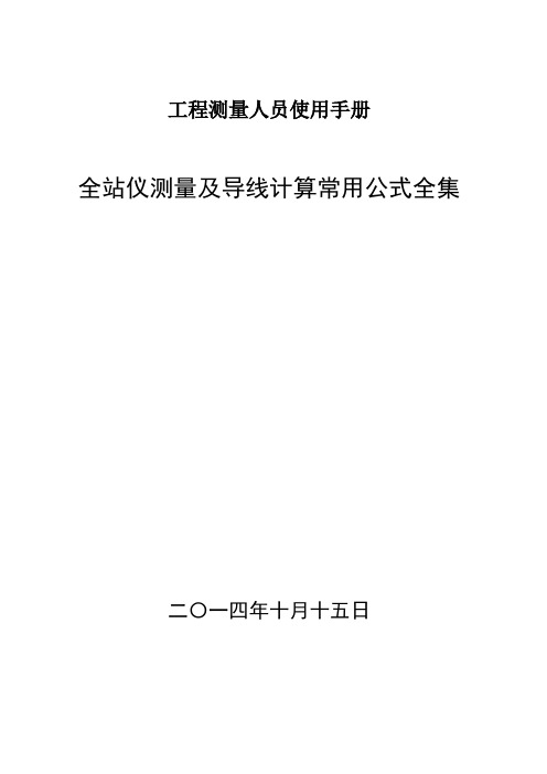 全站仪测量及导线计算常用公式全集测量员适用手册