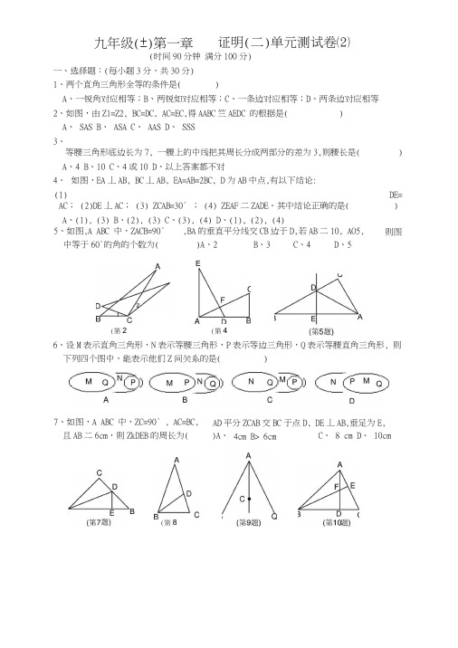 九年级(上)第一章证明(二)单元测试卷(2)(北师大版)-.docx