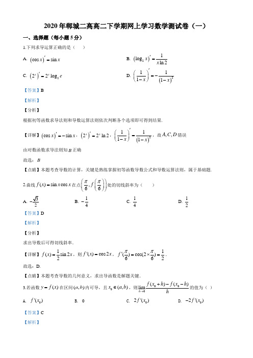 河南省郸城第二高级中学2019-2020学年高二下学期网上学习数学(一)理科试题(解析版)