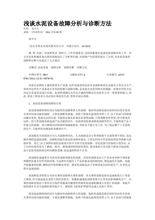 浅谈水泥设备故障分析与诊断方法   