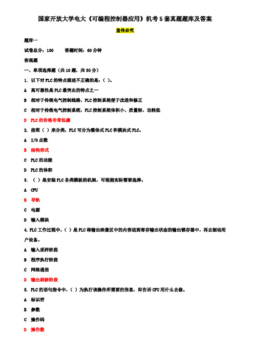 国家开放大学电大《可编程控制器应用》机考5套真题题库及答案6