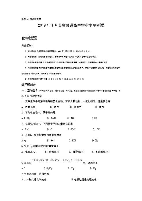 2019年1月X省普通高中学业水平考试化学试题(word版)