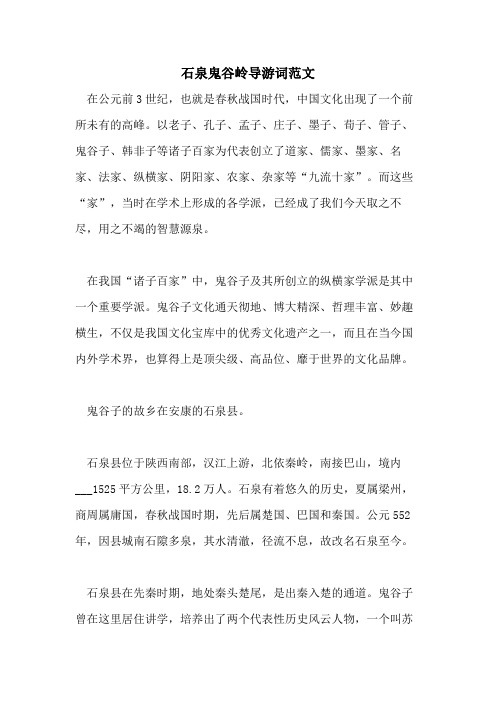 2021年石泉鬼谷岭导游词范文