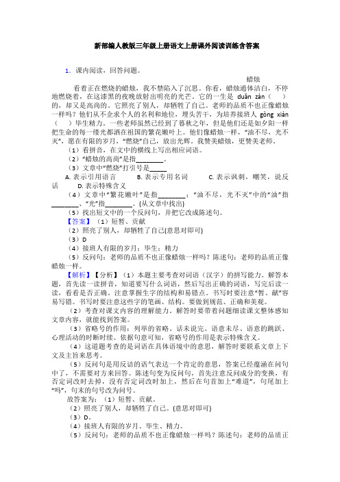 新部编人教版三年级上册语文上册课外阅读训练含答案