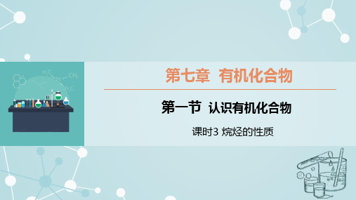 烷烃的性质课件-高一化学人教版(2019)必修第二册