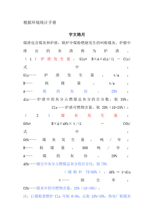 燃煤锅炉灰渣、烟气量、烟尘、二氧化硫的计算