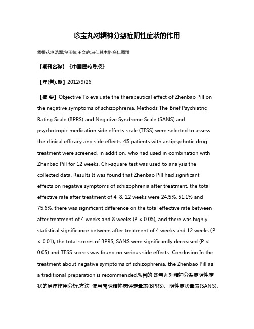 珍宝丸对精神分裂症阴性症状的作用