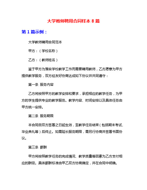 大学教师聘用合同样本8篇