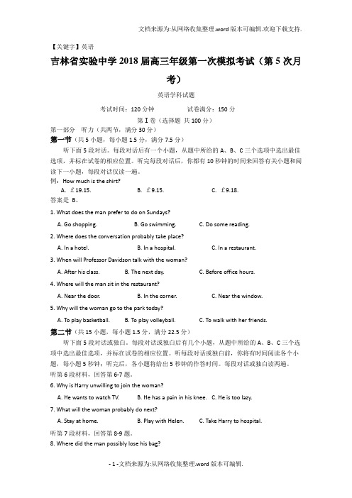 【英语】吉林省实验中学2018高三一模英语试题及答案下载