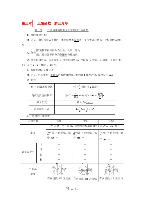 2018届高考数学一轮总复习 第三章 三角函数、解三角形 文 新人教A版