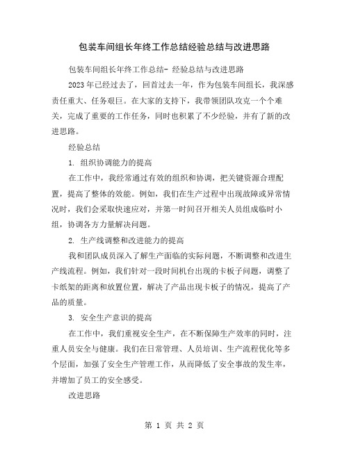 包装车间组长年终工作总结经验总结与改进思路