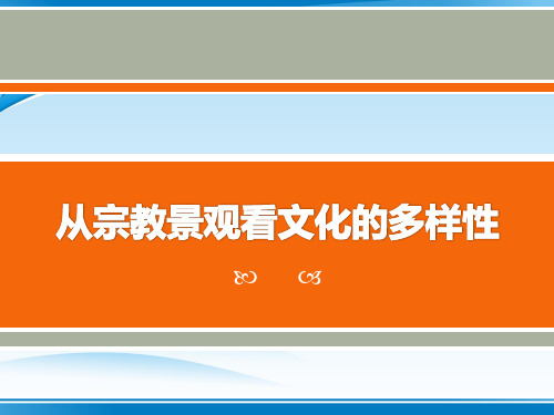 《从宗教景观看文化的多样性》相继兴衰的中古欧亚国家PPT课件【推荐PPT课件】