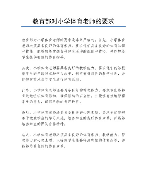 教育部对小学体育老师的要求