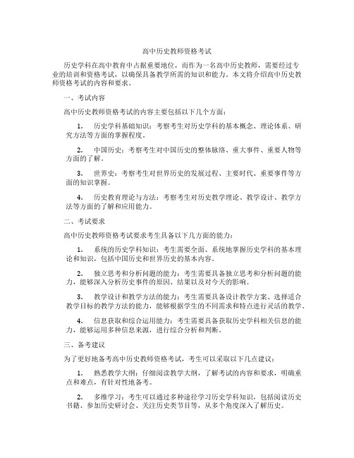 高中历史教师资格考试