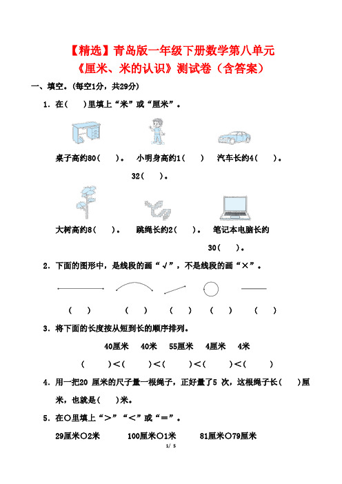 【精选】青岛版一年级下册数学第八单元《厘米、米的认识》测试卷(含答案)