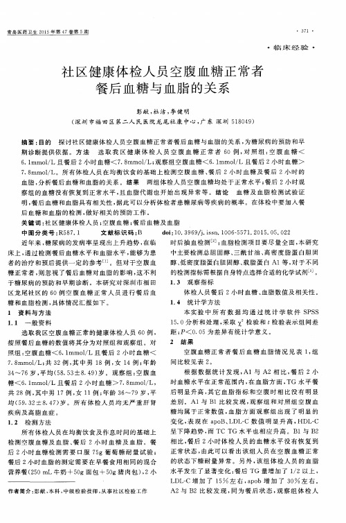 社区健康体检人员空腹血糖正常者餐后血糖与血脂的关系