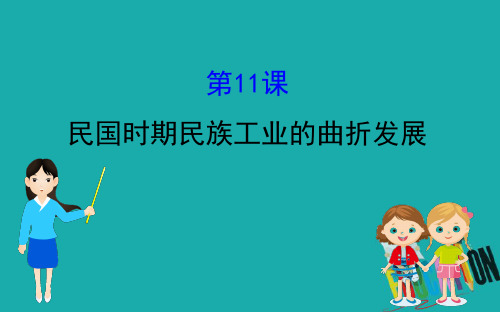 2020版高中历史岳麓必修二课件：2.11民国时期民族工业的曲折发展 