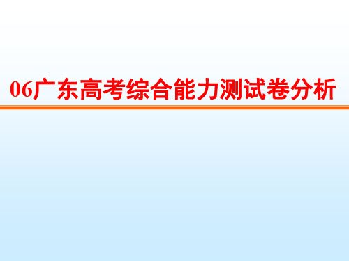 06广东高考综合能力测试卷分析