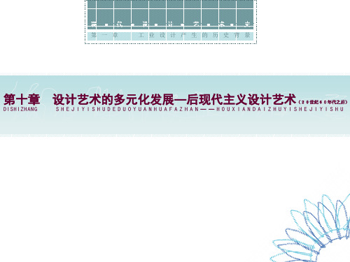 第十章  设计艺术的多元化发展—后现代主义设计艺术(20世纪60年代之后)